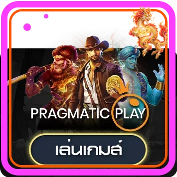 ทดลองเล่นสล็อต Pragmatic Play